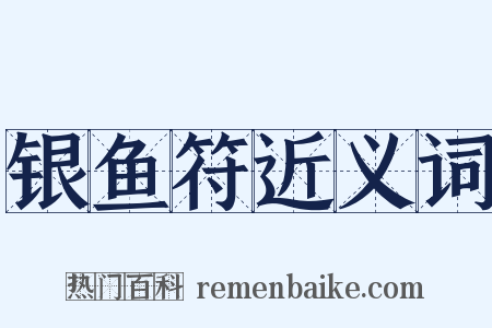 银鱼符近义词是什么意思的图片